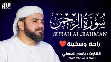 سورة الرحمن كاملة | تلاوة هادئة تريح القلوب | باسم العسلي