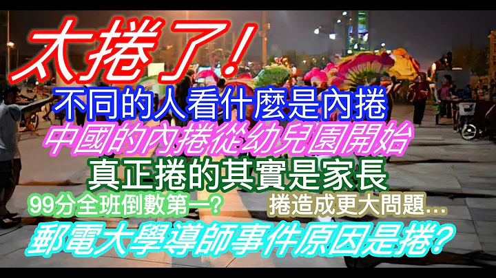 太卷了！不同的人看什么是内卷；中国的内卷从幼儿园开始；真正卷的其实是家长；99分全班倒数第一？内卷造成更大的问题…邮电大学导师事件原因之一是卷？ - 天天要闻