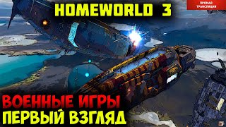 Homeworld 3  |  режим военные игры
