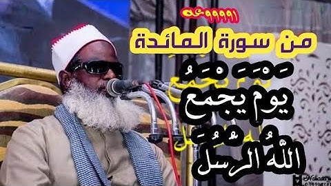 القارئ بالازاعه والتلفزيرن الشيخ محمود ابوالحجاج المناعي سورة المائده ربع تاريخي لاول مَـرّھٌ يتلي ع