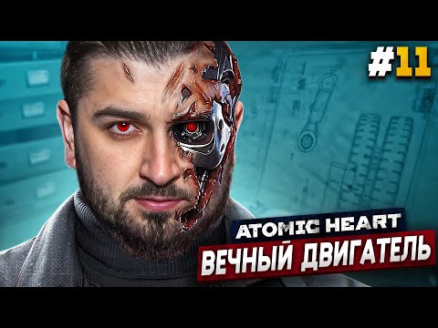 Видео: ПОЛИГОН ЗАГАДОК - Atomic Heart #11 АРМАГЕДДОН