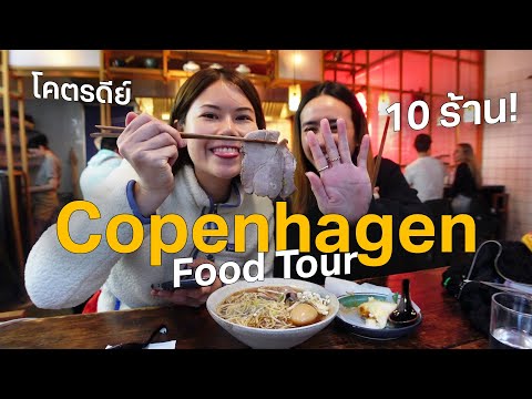 วีดีโอ: ร้านอาหารที่ดีที่สุดในโคเปนเฮเกน