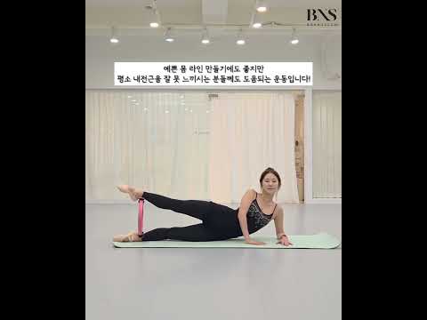 내전근 강화 홈트 🩰