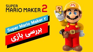 Super Mario Maker 2 | بررسی بازی