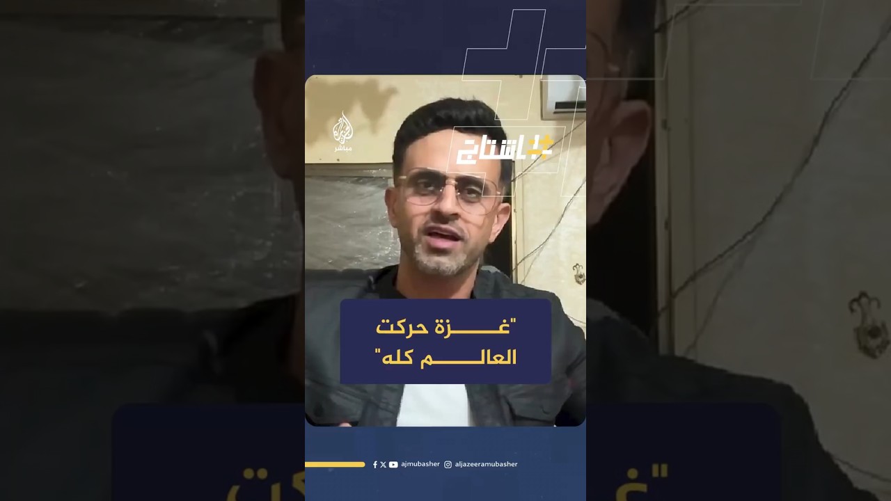 "غزة حركت العالم كله"