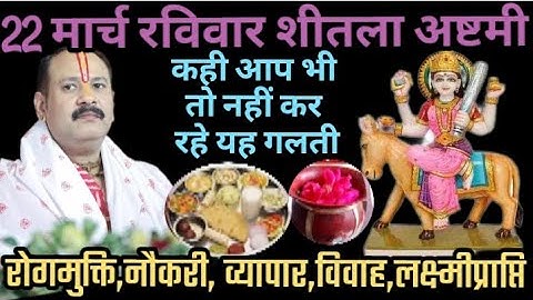 22 मार्च शीतला माता अष्टमी उपाय कही आप भी तो नहीं कर रहे यह गलती पंडित प्रदीप मिश्रा