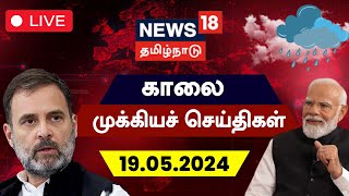 🔴LIVE : News18 Tamil Nadu | காலை முக்கியச் செய்திகள் - 19 May 2024 | Today Morning News | N18L