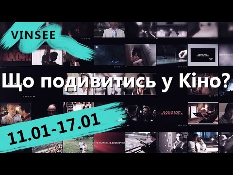 Що подивитись у кіно? (11.01-17.01.2016)