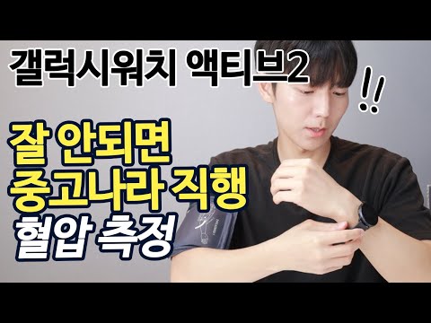 잘 안되면 중고나라 직행합니다. 갤럭시 워치 액티브2 혈압측정 정확도 테스트