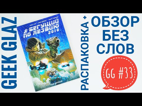 GG#33 | Бегущий по лезвию 2019 / Том 1 / Обзор без слов / Blade Runner / Geek Glaz