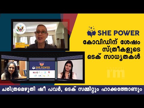 കോവിഡ് കാലത്ത് സ്ത്രീകളെ ഡിജിറ്റലി എംപവർ ചെയ്ത് She Power സമ്മിറ്റ്