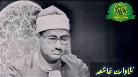 الشيخ محمد صديق المنشاوى تلاوة خاشعه من سورة القصص 1 45