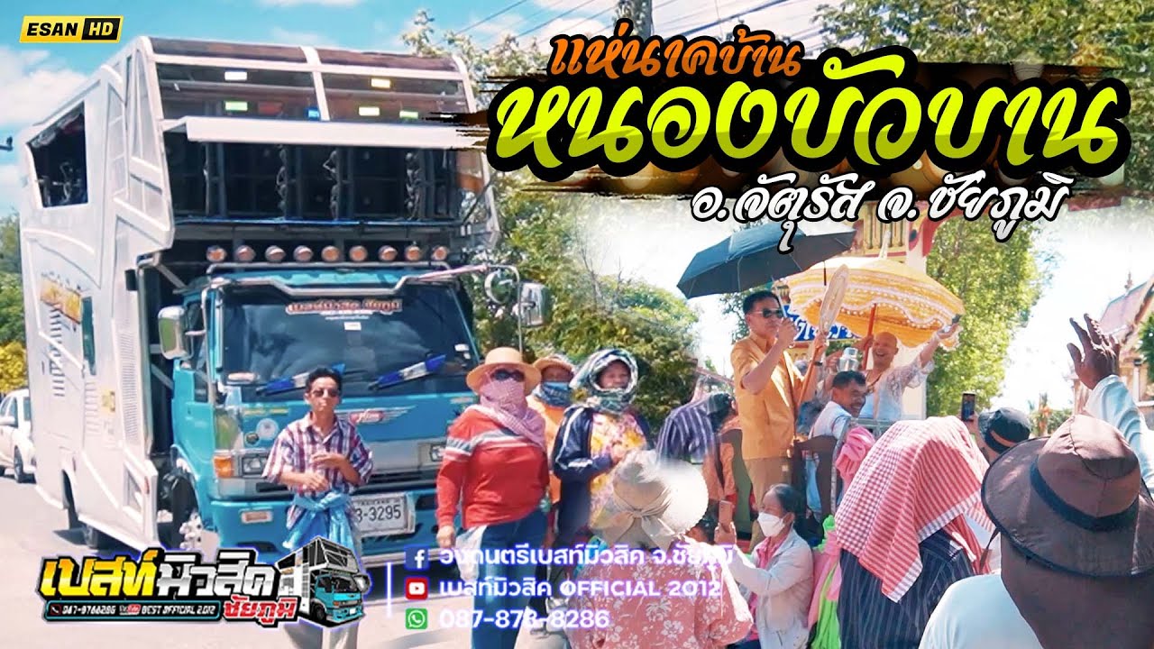 รถแห่เบสท์มิวสิค ชัยภูมิ - แห่นาคบ้านหนองบัวบาน อ.จัตุรัส จ.ชัยภูมิ
