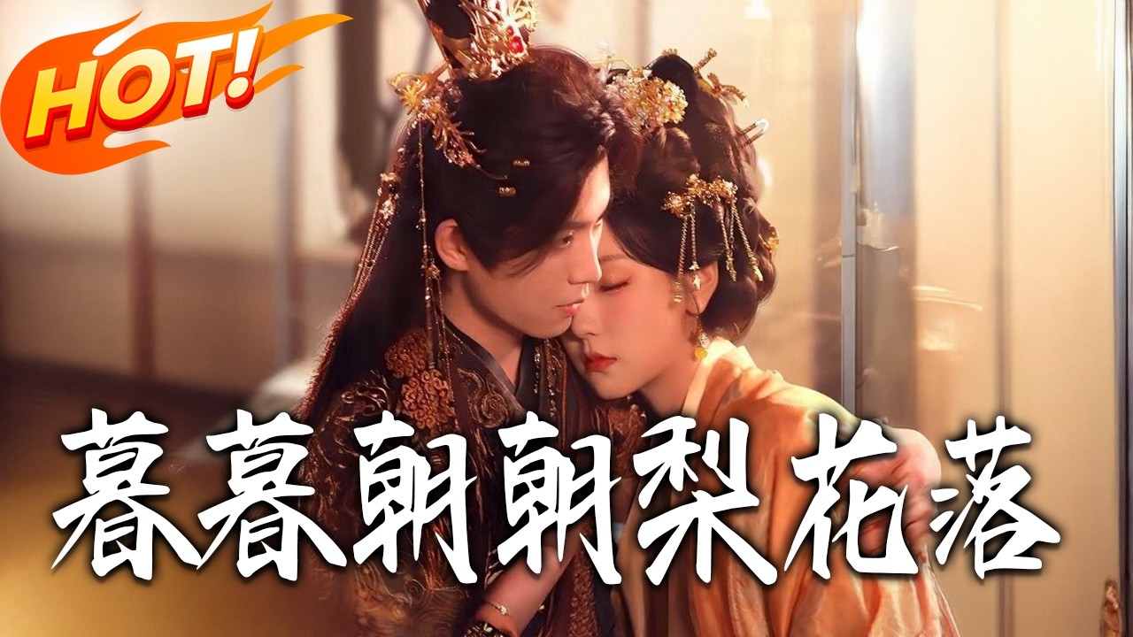 暮暮朝朝梨花落：逆襲甜寵修仙路