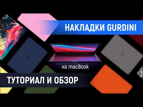 Чехлы накладки GURDINI на MacBook