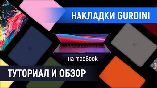 Чехлы накладки GURDINI на MacBook