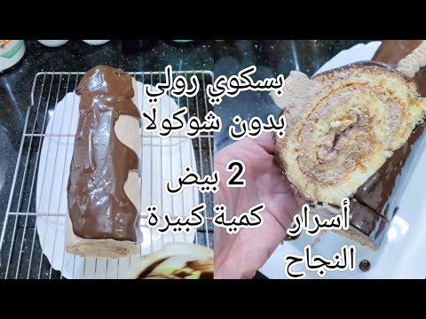 بسكوي رولي ب 2 بيض بدون ميزان وبدون شوكولا بنتو عالمية ومستحيل تجربيه وماينجحش معاك راائع  بسكوي رولي ب 2 بيض بدون ميزان وبدون شوكولا بنتو عالمية ومستحيل تجربيه وماينجحش معاك راائع