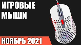 ТОП-7. Лучшие игровые мыши (проводные). Ноябрь 2021 года. Рейтинг!