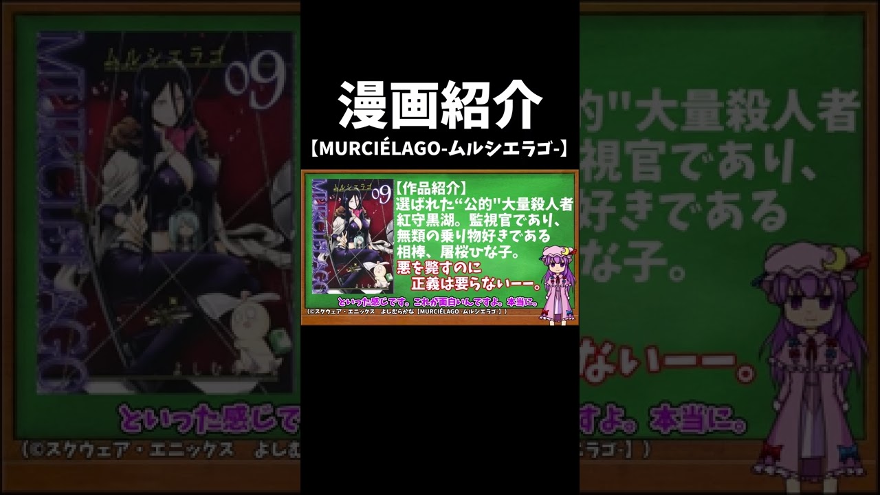 漫画紹介 Murcielago ムルシエラゴ ゆっくり紹介 Youtube