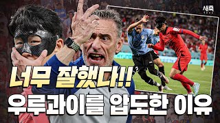 우루과이를 완벽하게 압도한 한국!! 4년의 성과를 증명한 벤투호, 최고의 경기력!!