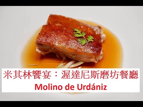 米其林饗宴：渥達尼斯磨坊餐廳 Molino de Urdániz