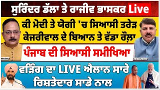 ਕੀ ਮੋਦੀ ਤੇ ਯੋਗੀ 'ਚ ਸਿਆਸੀ ਤਰੇੜ ਕੇਜਰੀਵਾਲ ਦੇ ਬਿਆਨ ਤੇ ਵੱਡਾ ਰੌਲ਼ਾ | ਪੰਜਾਬ ਦੀ ਸਿਆਸੀ ਸਮੀਖਿਆ |