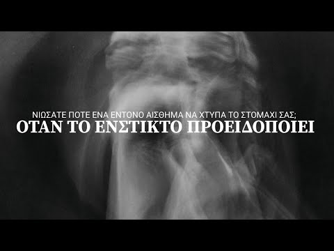 Νιώσατε ποτέ ένα