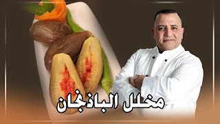 مخلل الباذنجان مع شام الأصيل