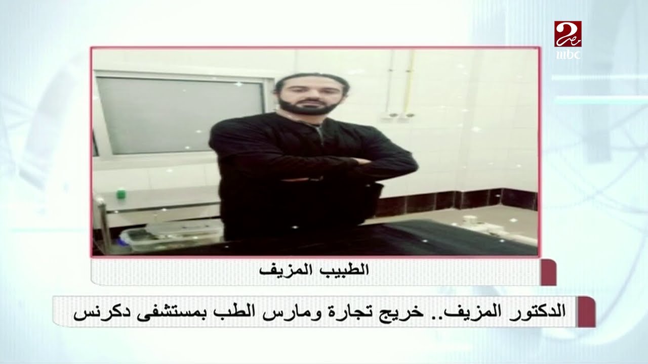 تفاصيل القبض على دكتور مزيف في دكرنس