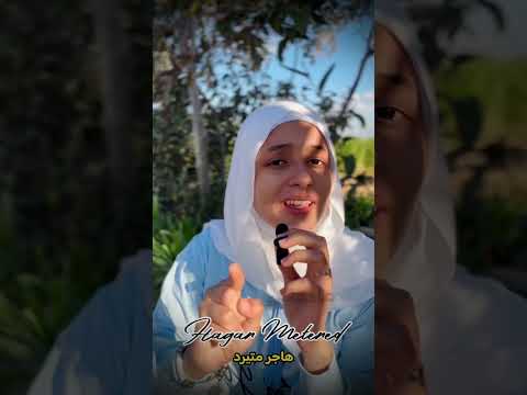 لا تزعج هدوئي حتى لا تزعجك عاصفتي هاجر متيرد  مشاهدات مصر وجع ترند شعر