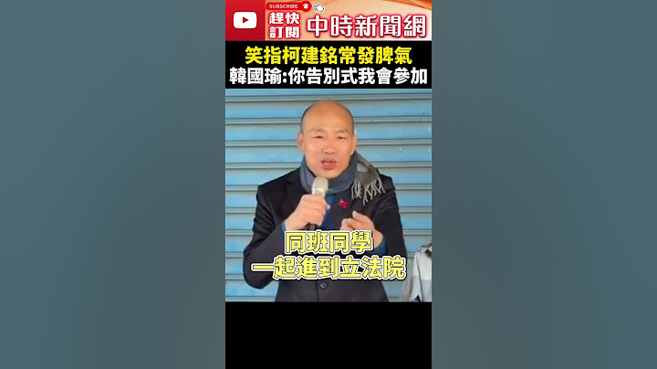 笑指柯建銘時常發脾氣　韓國瑜喊「你告別式我會參加」讓他息怒 @ChinaTimes #shorts #韓國瑜 #立法院 #院長 #柯建銘 #發脾氣 #告別式 #息怒 #立委 #國民黨 #民進黨