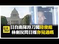 日本涉華政策變化