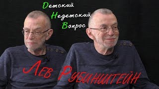 Лев Рубинштейн в программе "Детский недетский вопрос". О признаках порядочности.