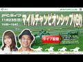 マイルチャンピオンシップ（GⅠ） 【JFCライブ】2025/11/23(日)京都競馬ほか｜JRA FUN CLUB