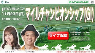 マイルチャンピオンシップ（GⅠ） 【JFCライブ】2025/11/23(日)京都競馬ほか｜JRA FUN CLUB