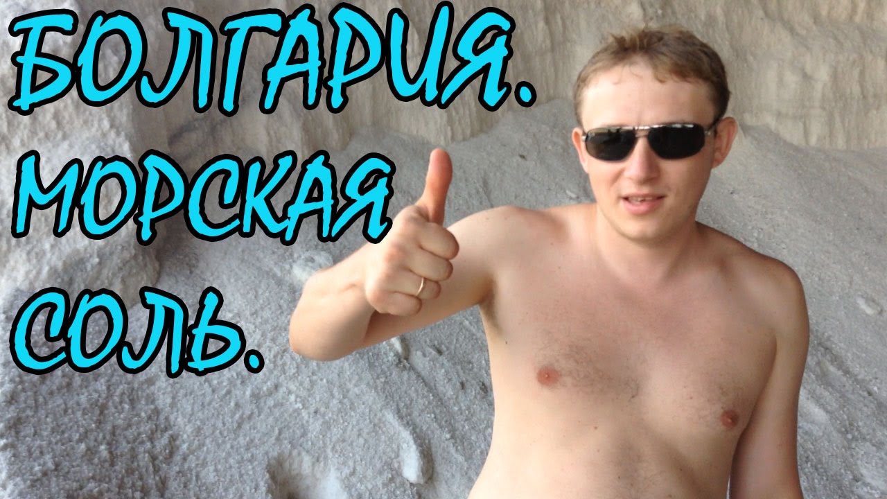 Болгария. Морская соль. - YouTube