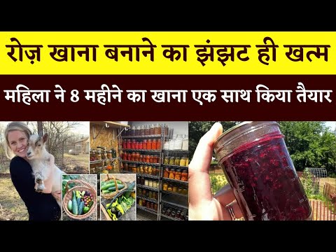 रोज़ खाना बनाने का झंझट ही खत्म, महिला ने 8 महीने का खाना एक साथ किया तैयार | How to Preserve Food