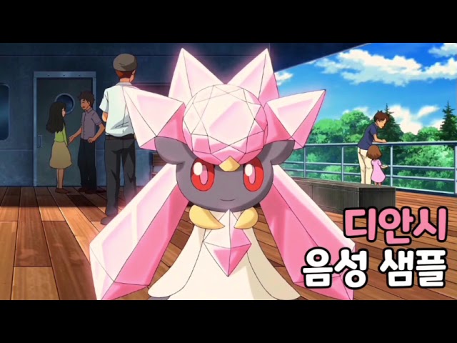 [성우 음성 샘플] 포켓몬스터 '디안시' 음성 (CV. 조현정) | 전국도감 719번