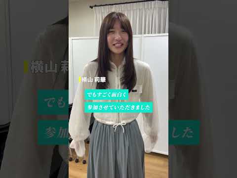 【ドッキリ後インタビュー】横山莉華