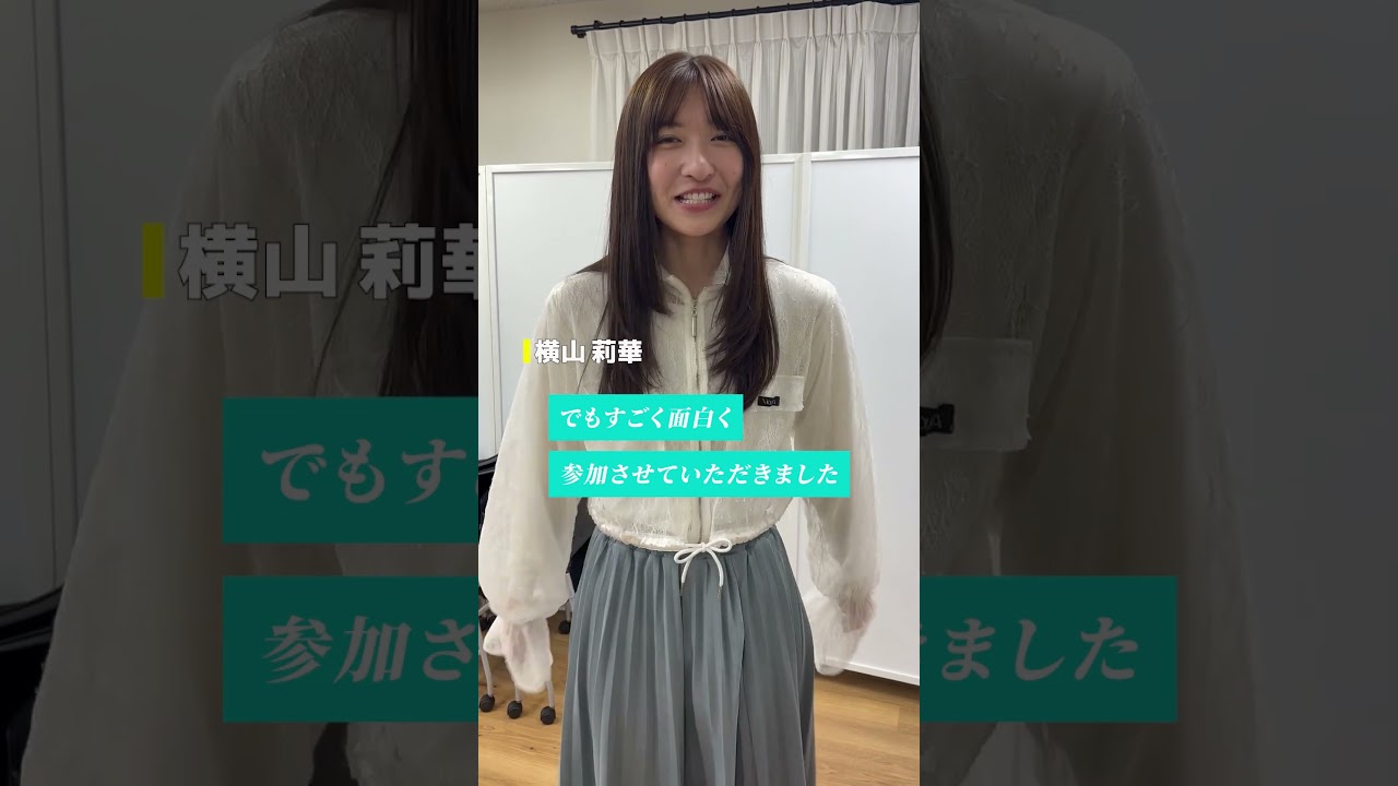 【ドッキリ後インタビュー】横山莉華