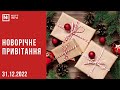 Новорічне привітання🎄