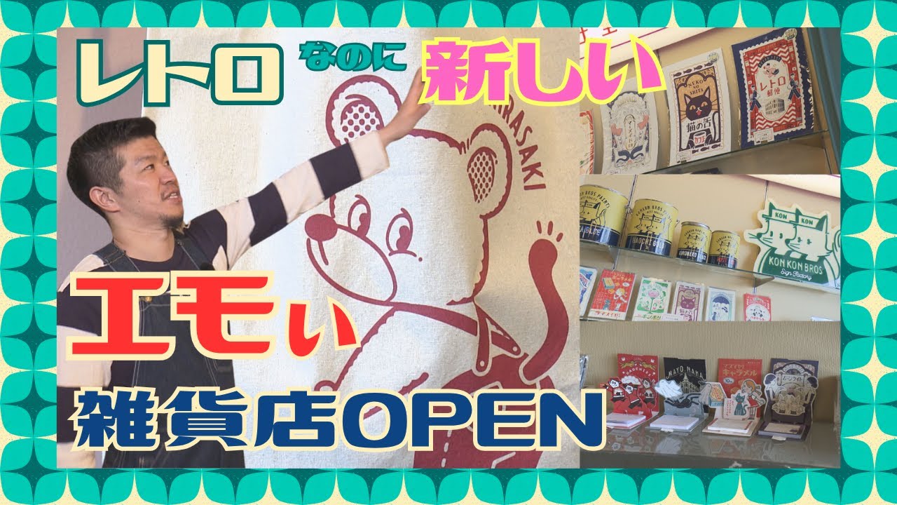 レトロ”なのに“新しい” ナウくてエモい雑貨店がOPEN！