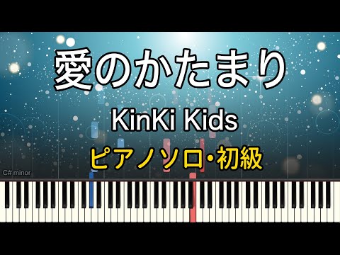 愛のかたまり (ピアノソロ・初級) - KinKi Kids