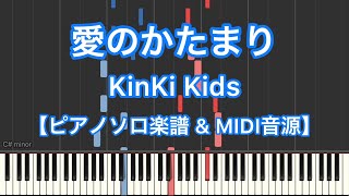 【初級ピアノソロ楽譜】愛のかたまり／KinKi Kids－森永製菓『ダース』CMソング