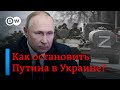 🔴Как остановить Путина в Украине. DW Новости (06.03.2022)