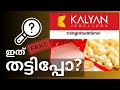 #മലയാളം | WhatsApp links | Kalyan Jewellers | Spam Messages | Fake Offers |