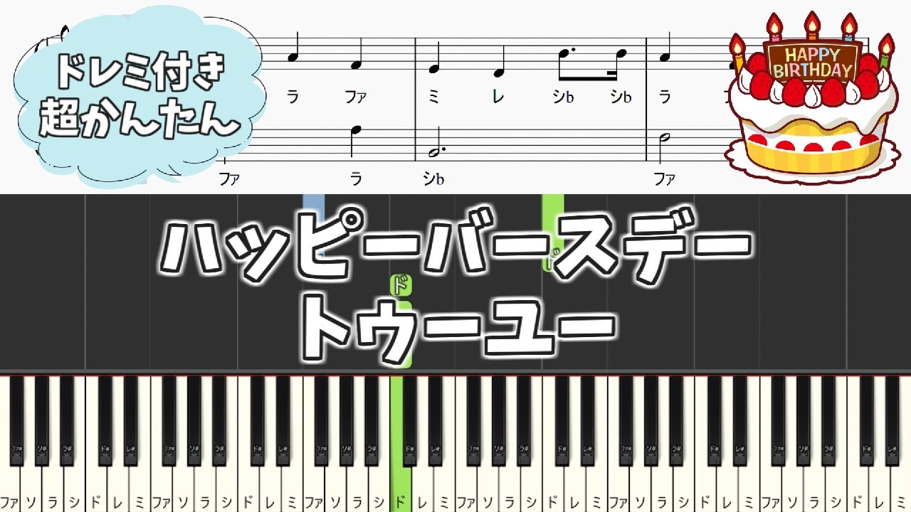 「お誕生日のうた」のカタカナ楽譜（ドレミ）の表示と印刷 – ピアノ 楽譜 ドレミ 作り方 – IQQI
