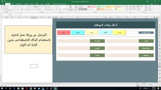 الترحيل فى الاكسل مع الذكاء الاصطناعى بدون كتابة سطر برمجى