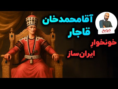 آقامحمدخان قاجار اسیری اخته شده چطور سلسله ای باثبات بنا کرد