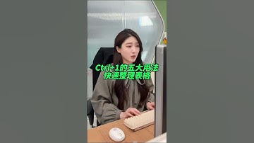 我看还有谁在敲空格整理表格，用ctrl+1就能快速整理表格格式！快来学#办公技巧 #干货分享 #快捷键 #wps #excel